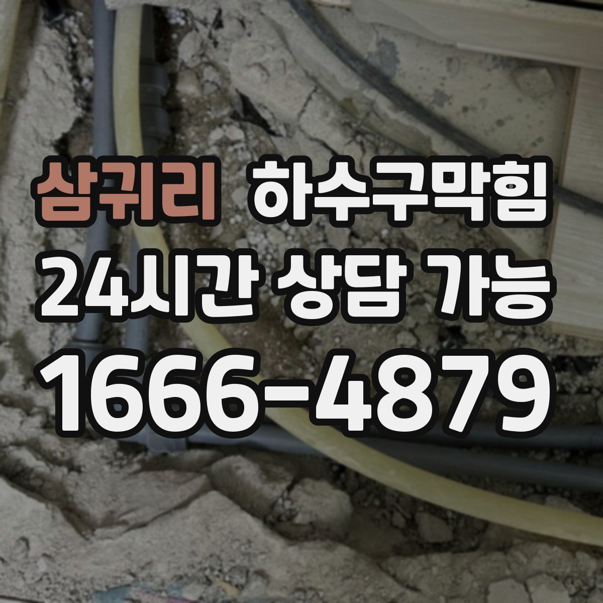 삼귀리 하수구막힘