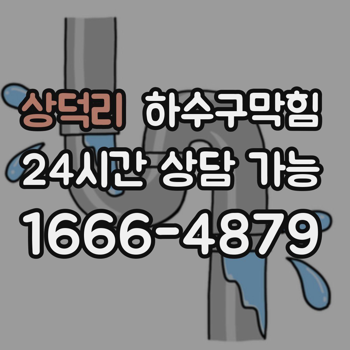 상덕리 하수구막힘