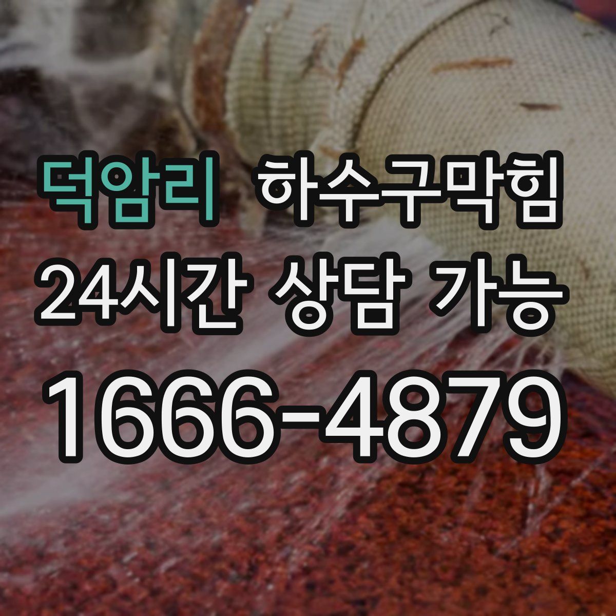 덕암리 하수구막힘