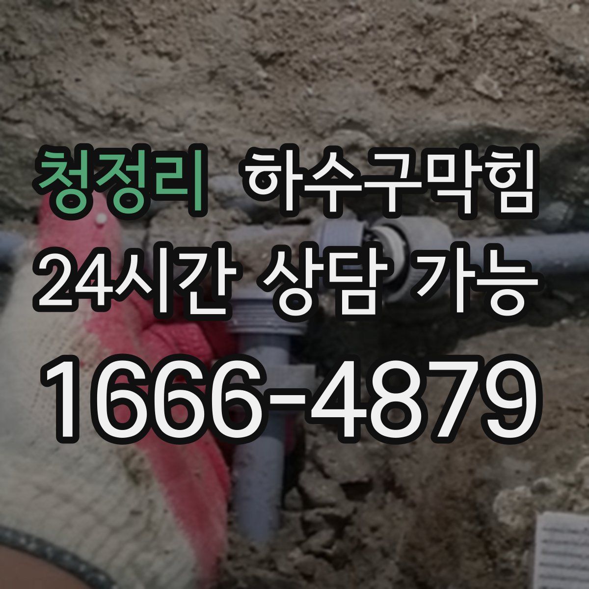 청정리 하수구막힘