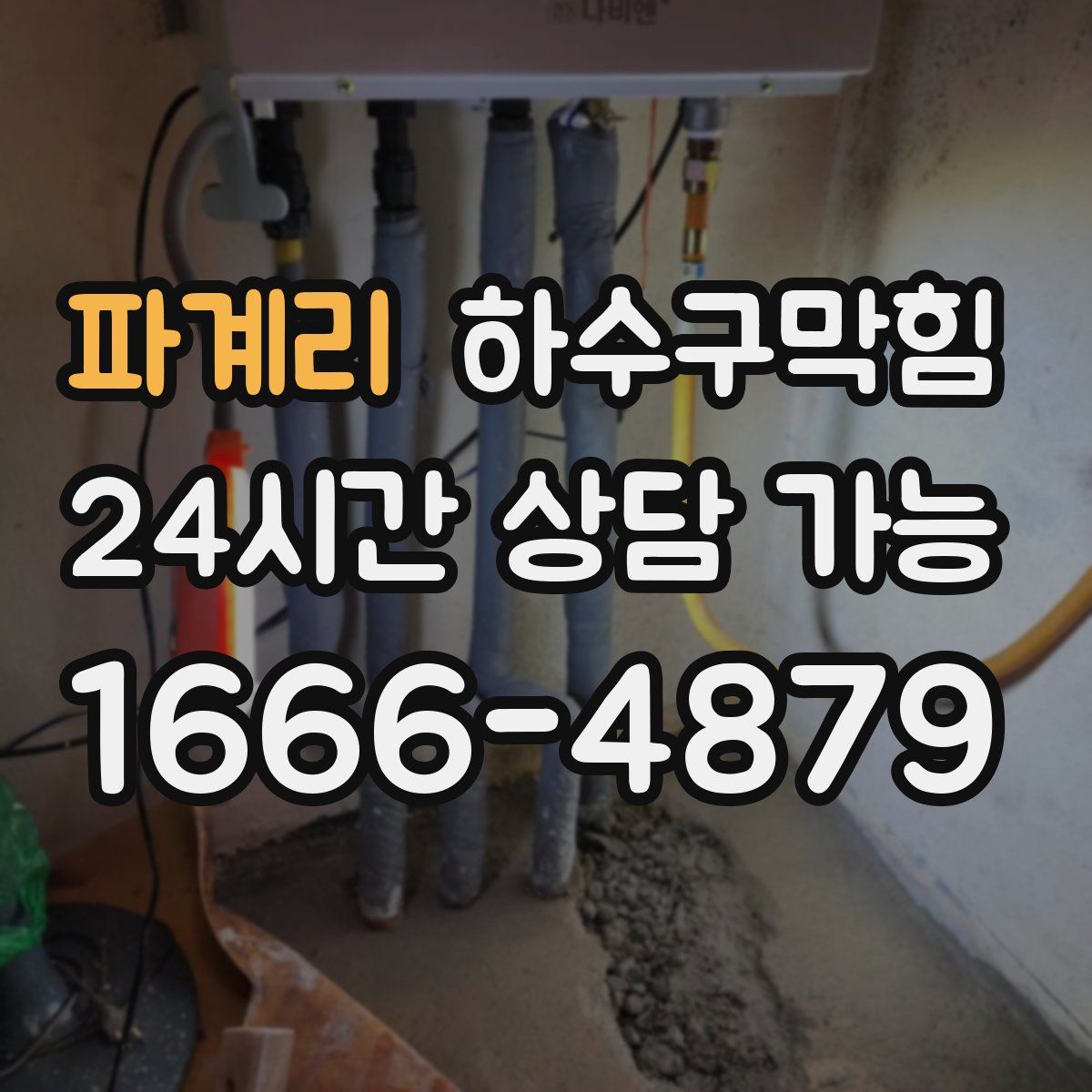 파계리 하수구막힘