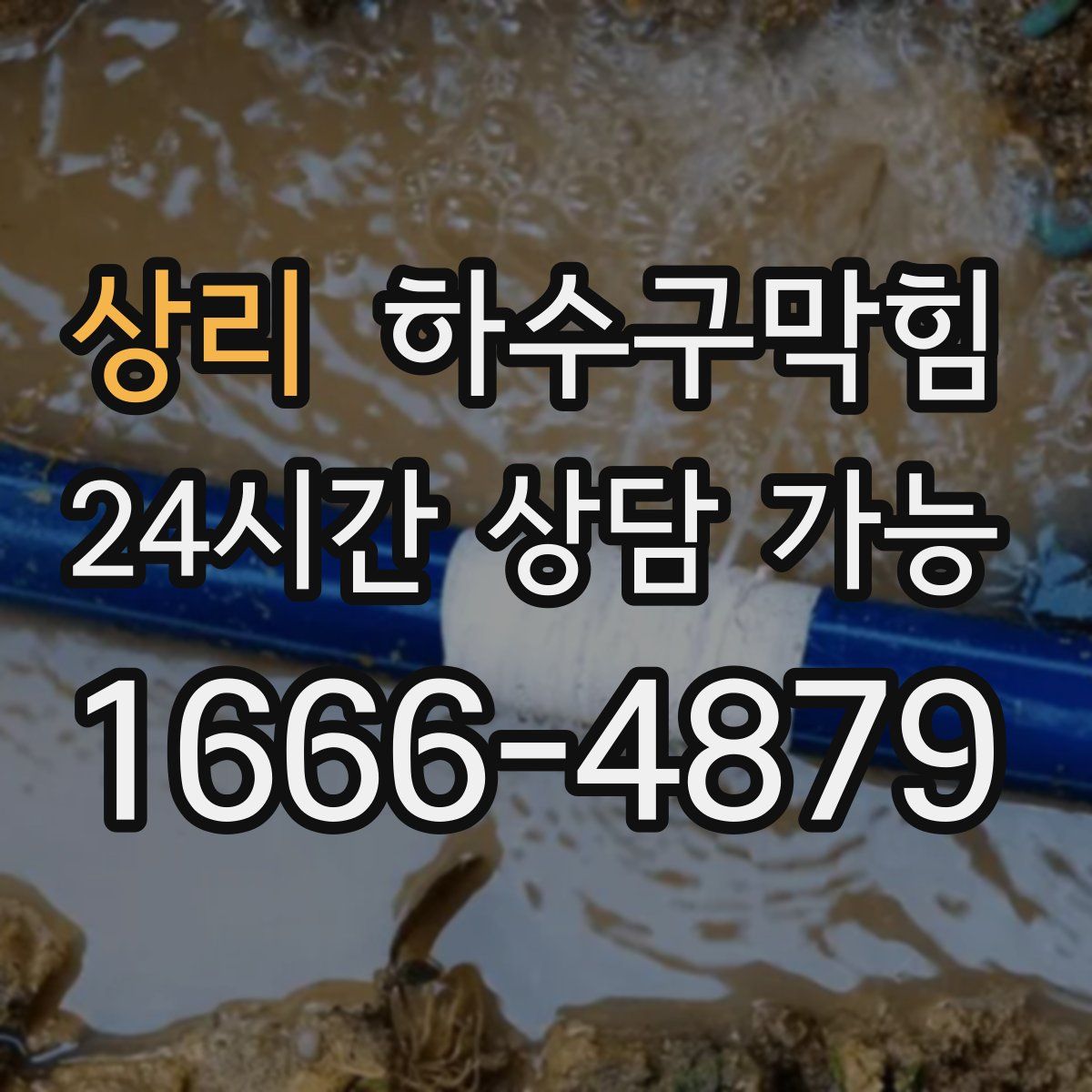 상리 하수구막힘