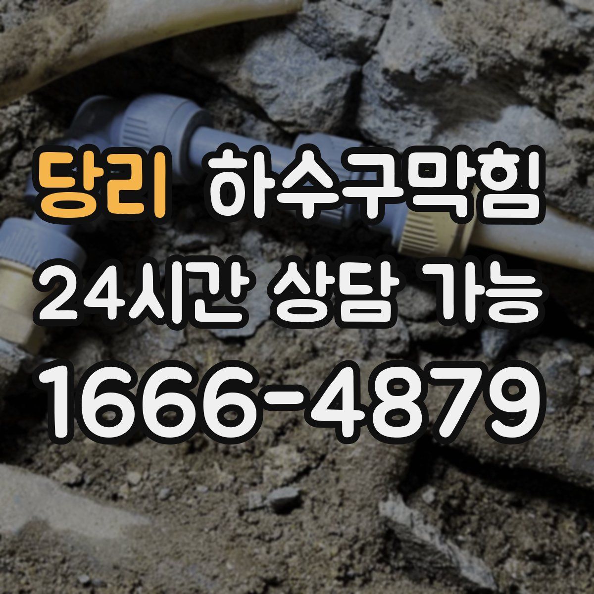 당리 하수구막힘