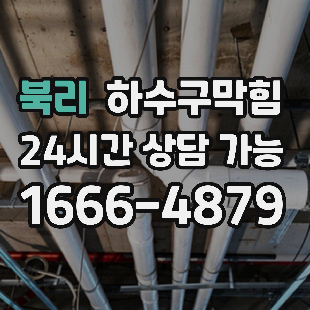 북리 하수구막힘