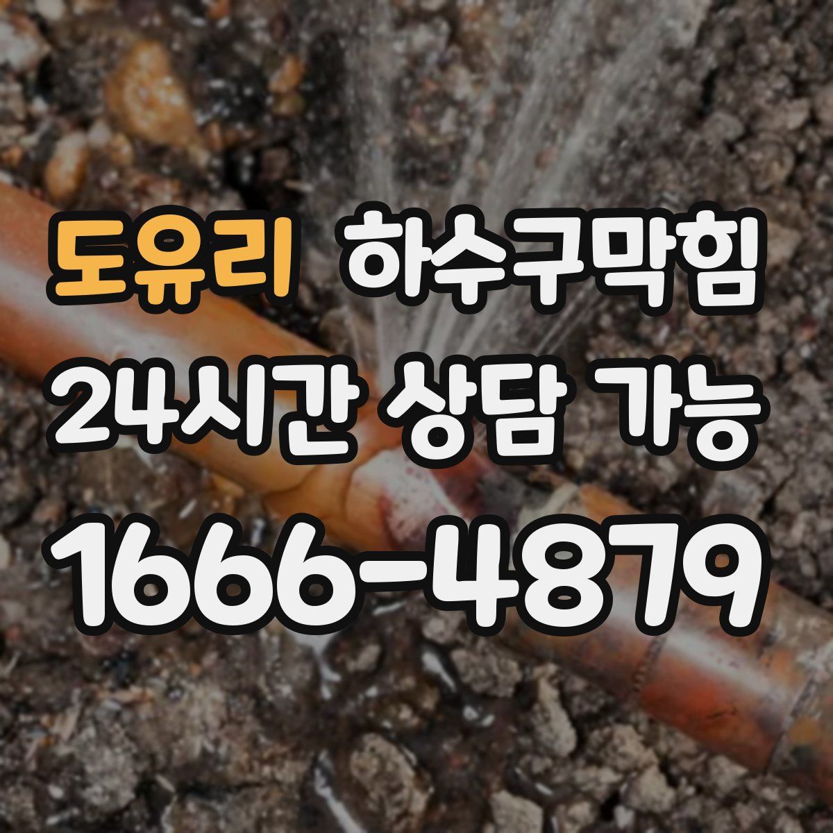 도유리 하수구막힘