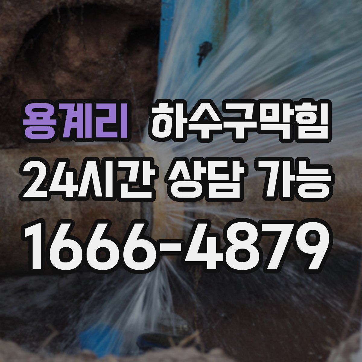 용계리 하수구막힘