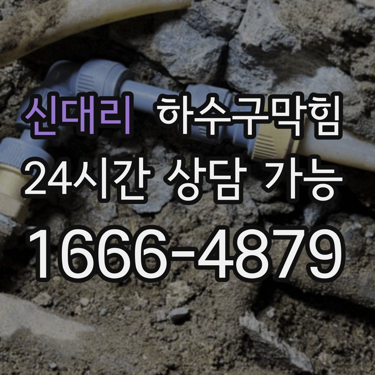 신대리 하수구막힘