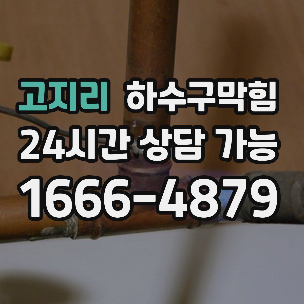 고지리 하수구막힘