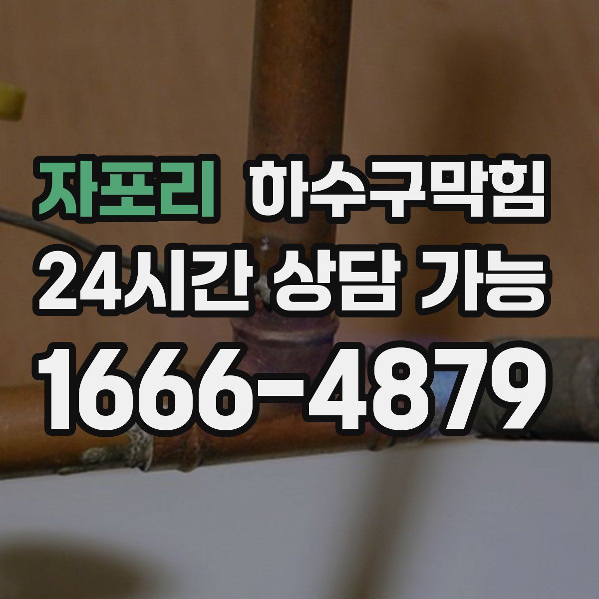 자포리 하수구막힘