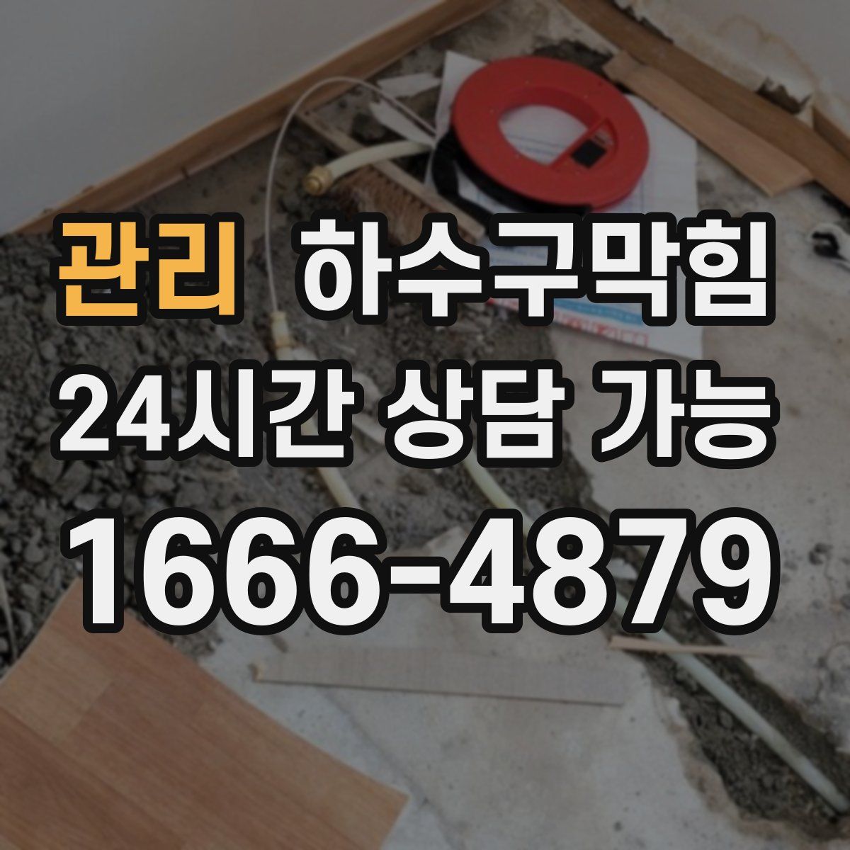 관리 하수구막힘