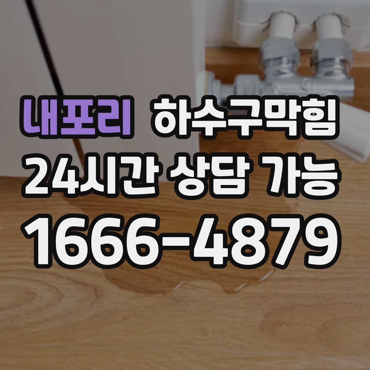 내포리 하수구막힘