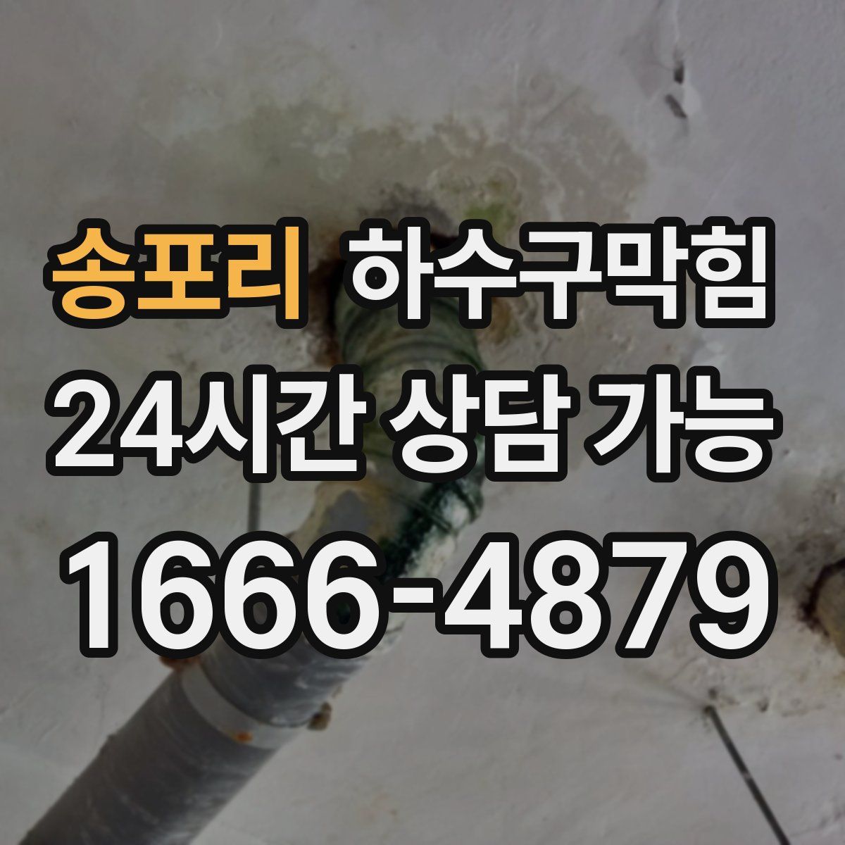 송포리 하수구막힘