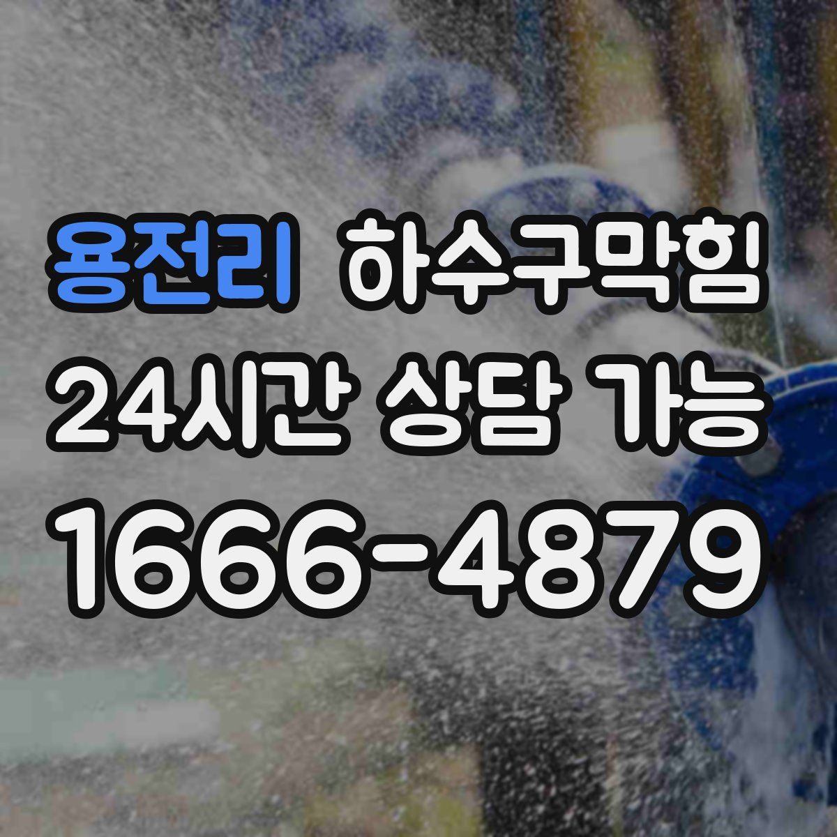 용전리 하수구막힘