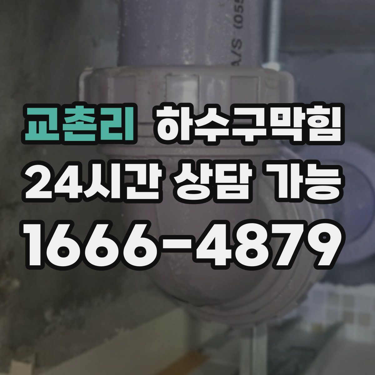 교촌리 하수구막힘