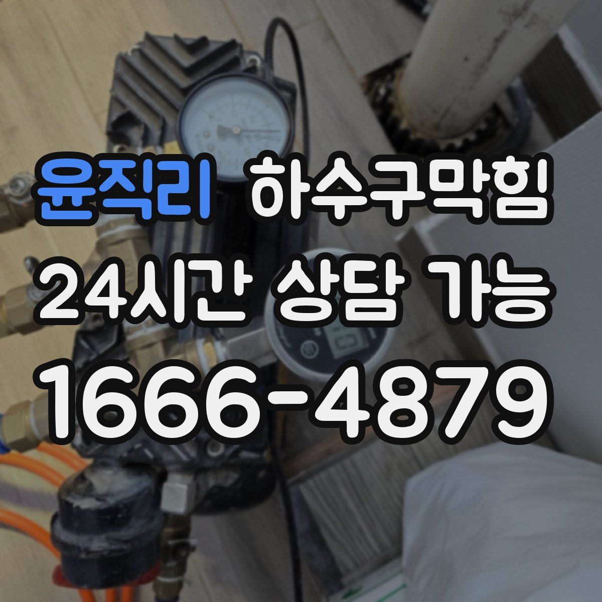 윤직리 하수구막힘