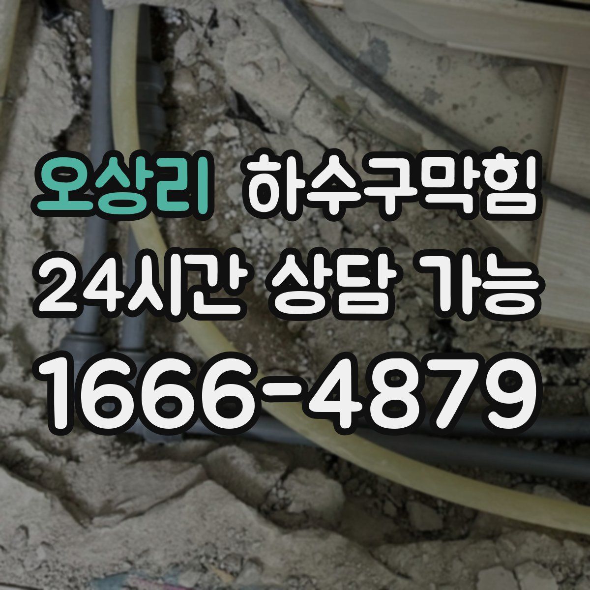 오상리 하수구막힘