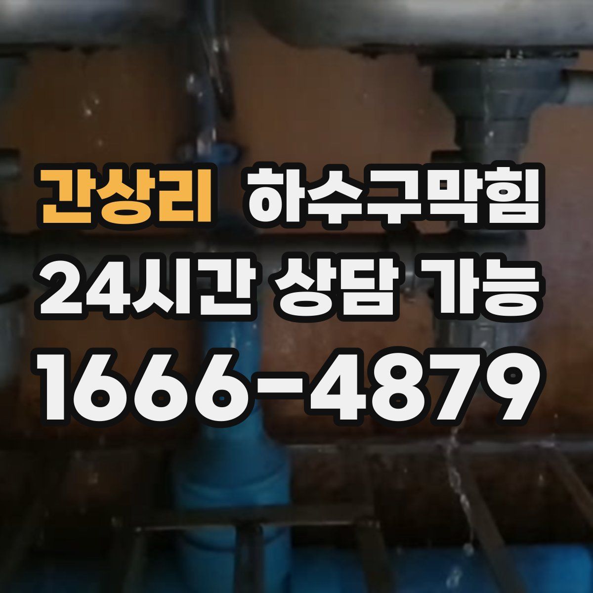 간상리 하수구막힘