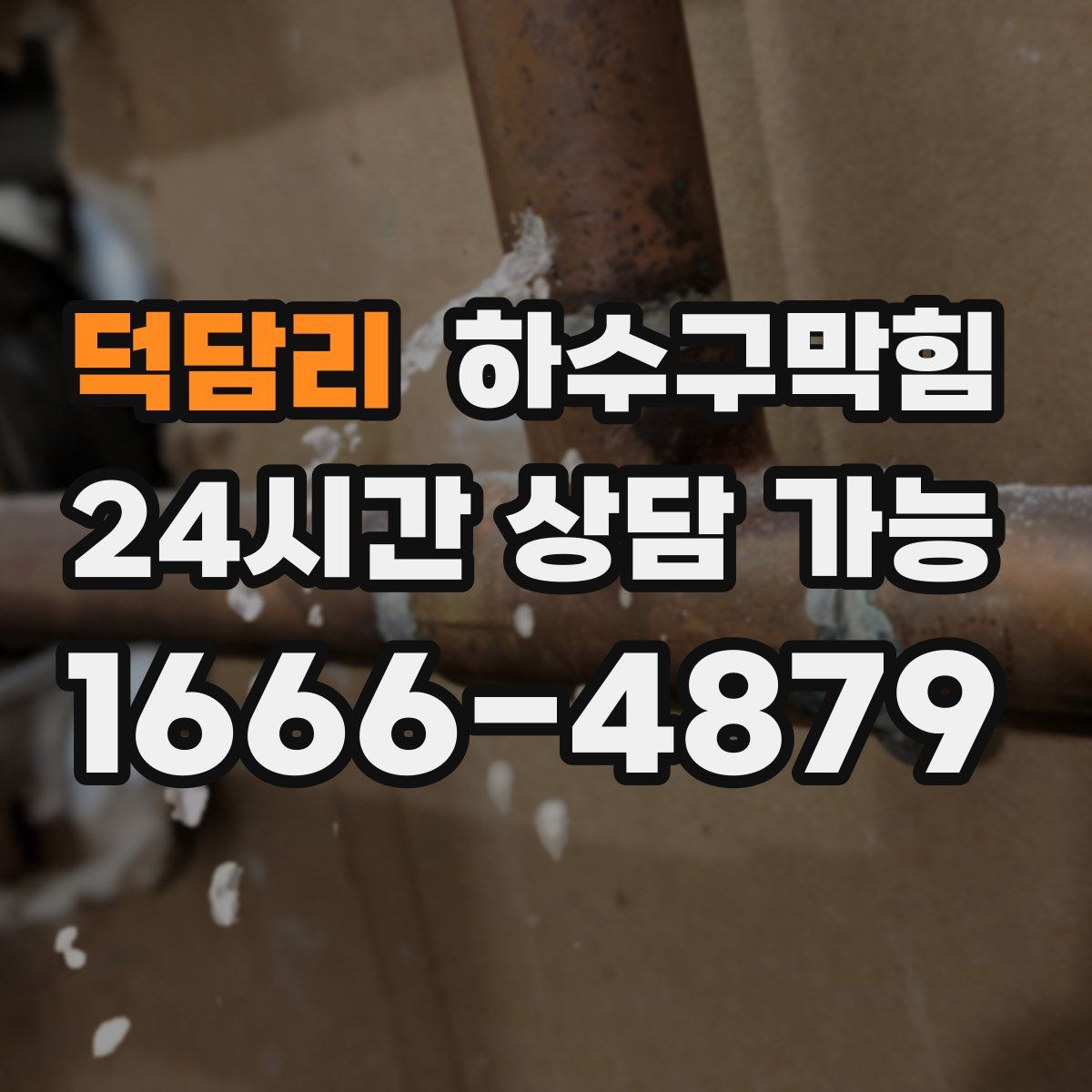 덕담리 하수구막힘