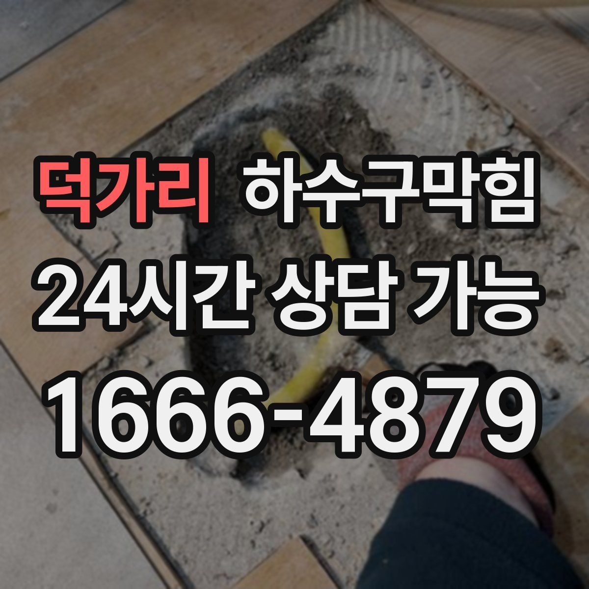 덕가리 하수구막힘