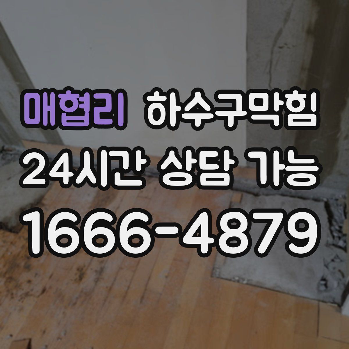 매협리 하수구막힘