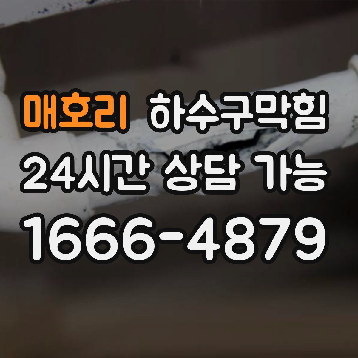 매호리 하수구막힘