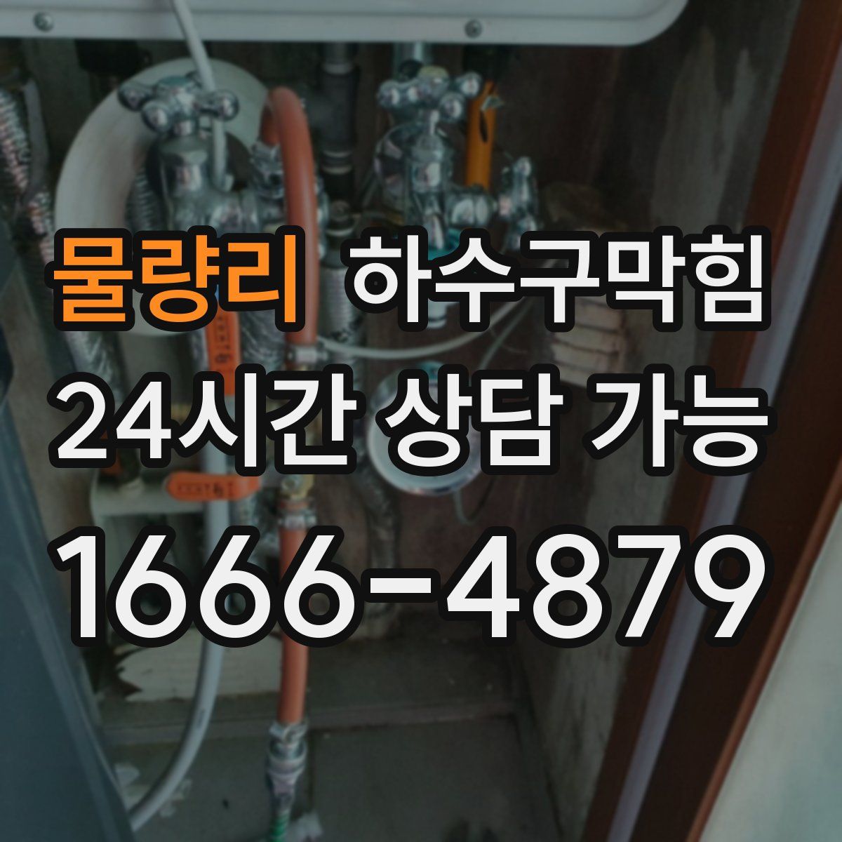 물량리 하수구막힘