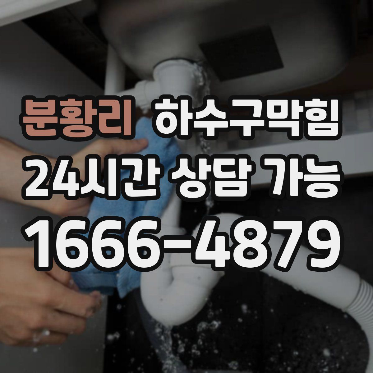 분황리 하수구막힘