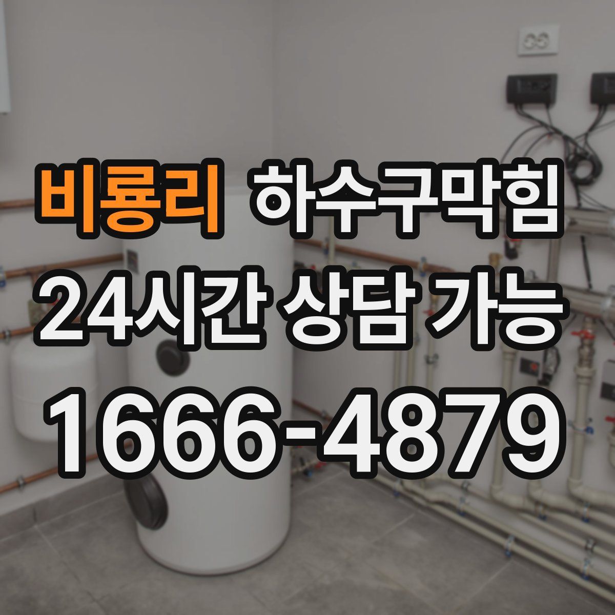 비룡리 하수구막힘