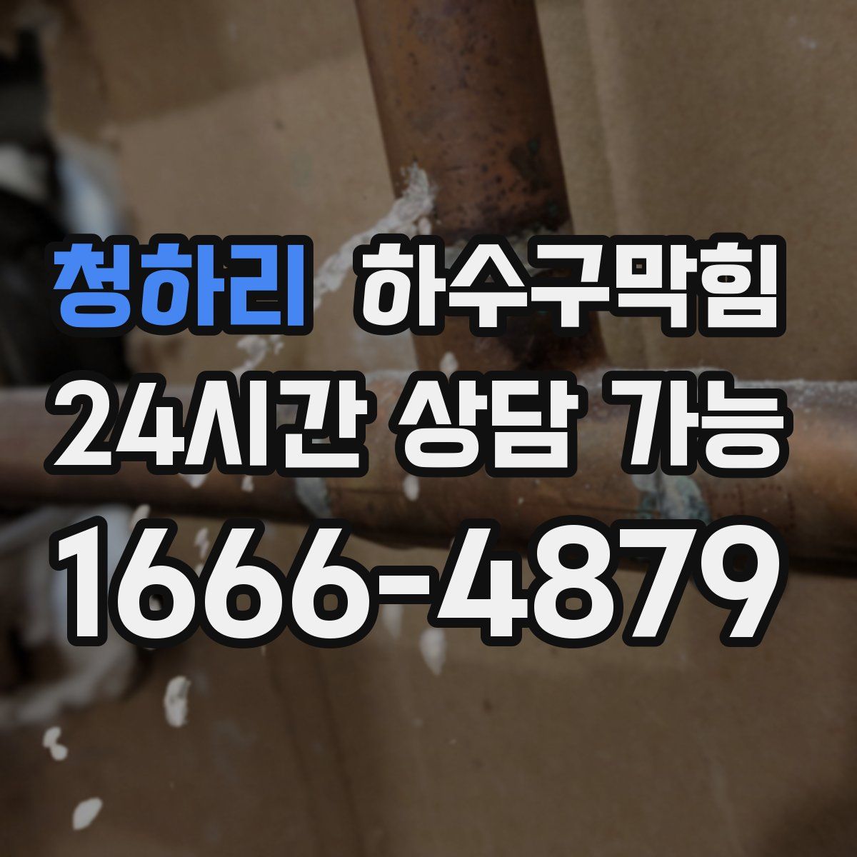 청하리 하수구막힘