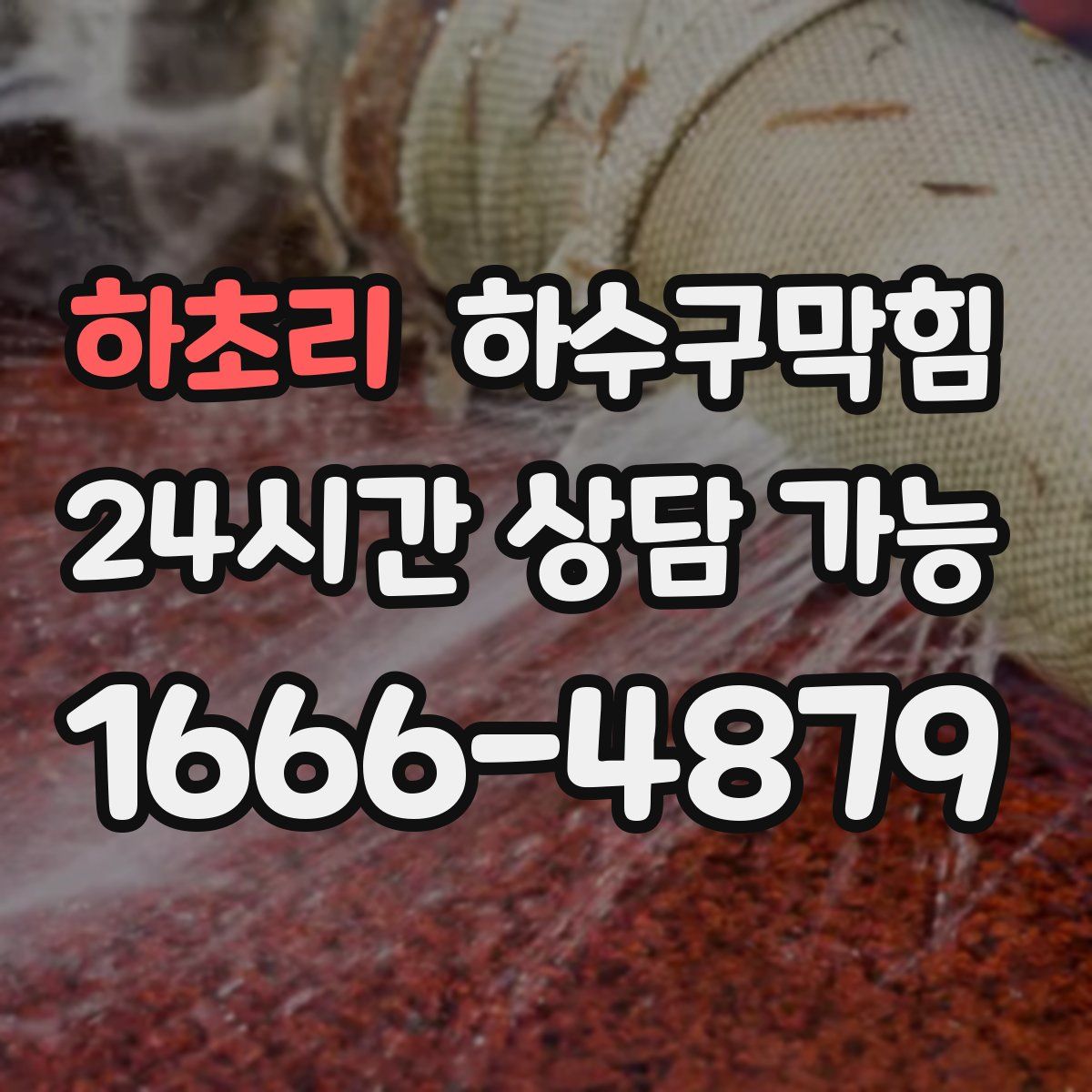 하초리 하수구막힘