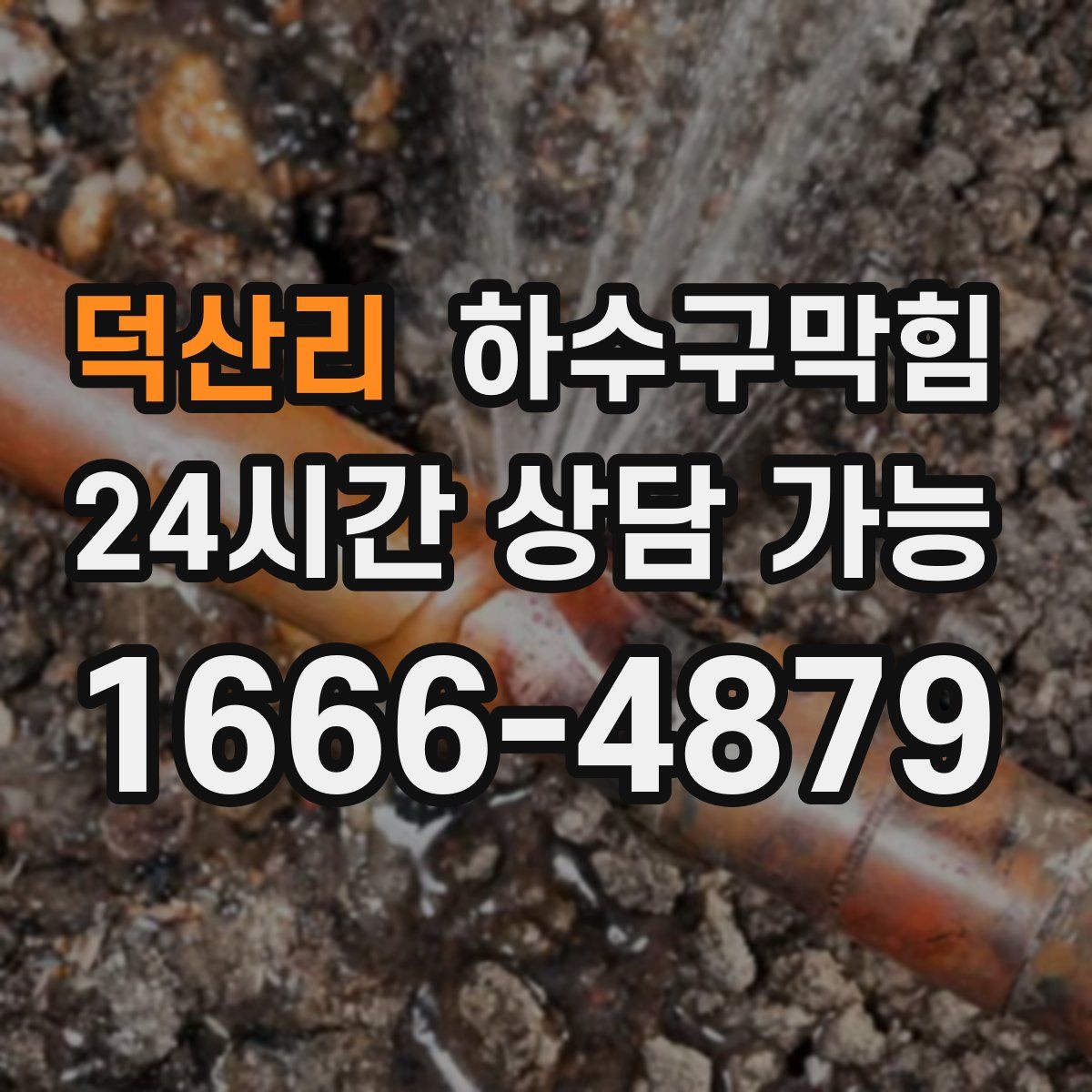 덕산리 하수구막힘