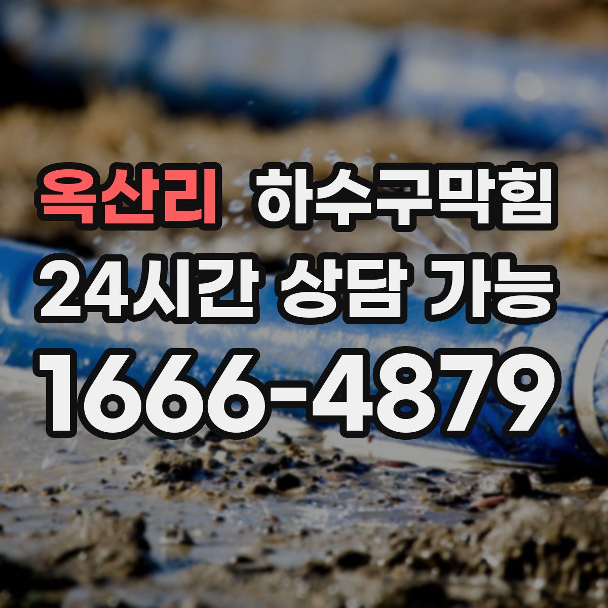 옥산리 하수구막힘