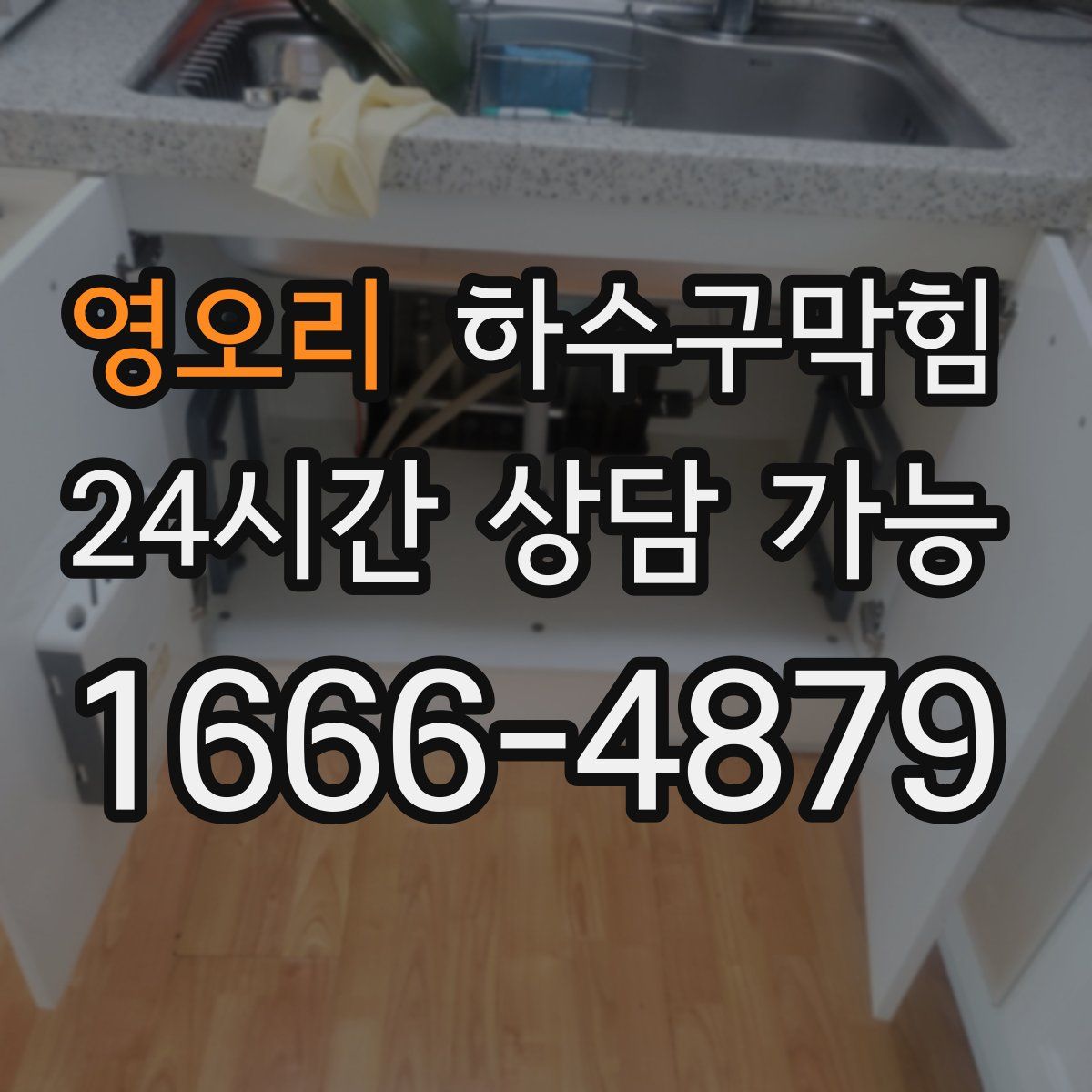 영오리 하수구막힘