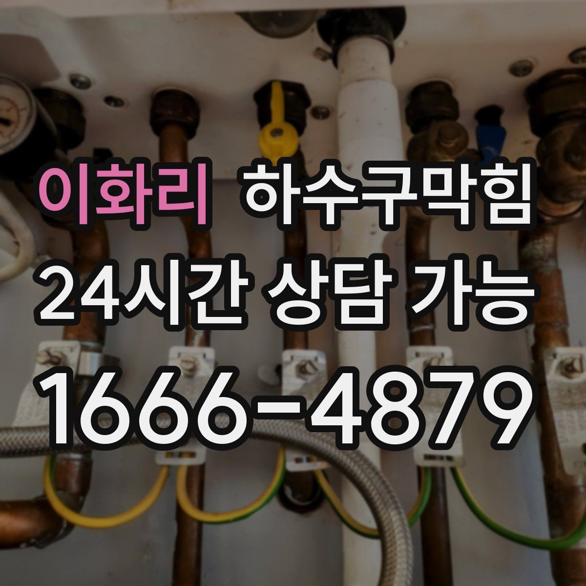 이화리 하수구막힘