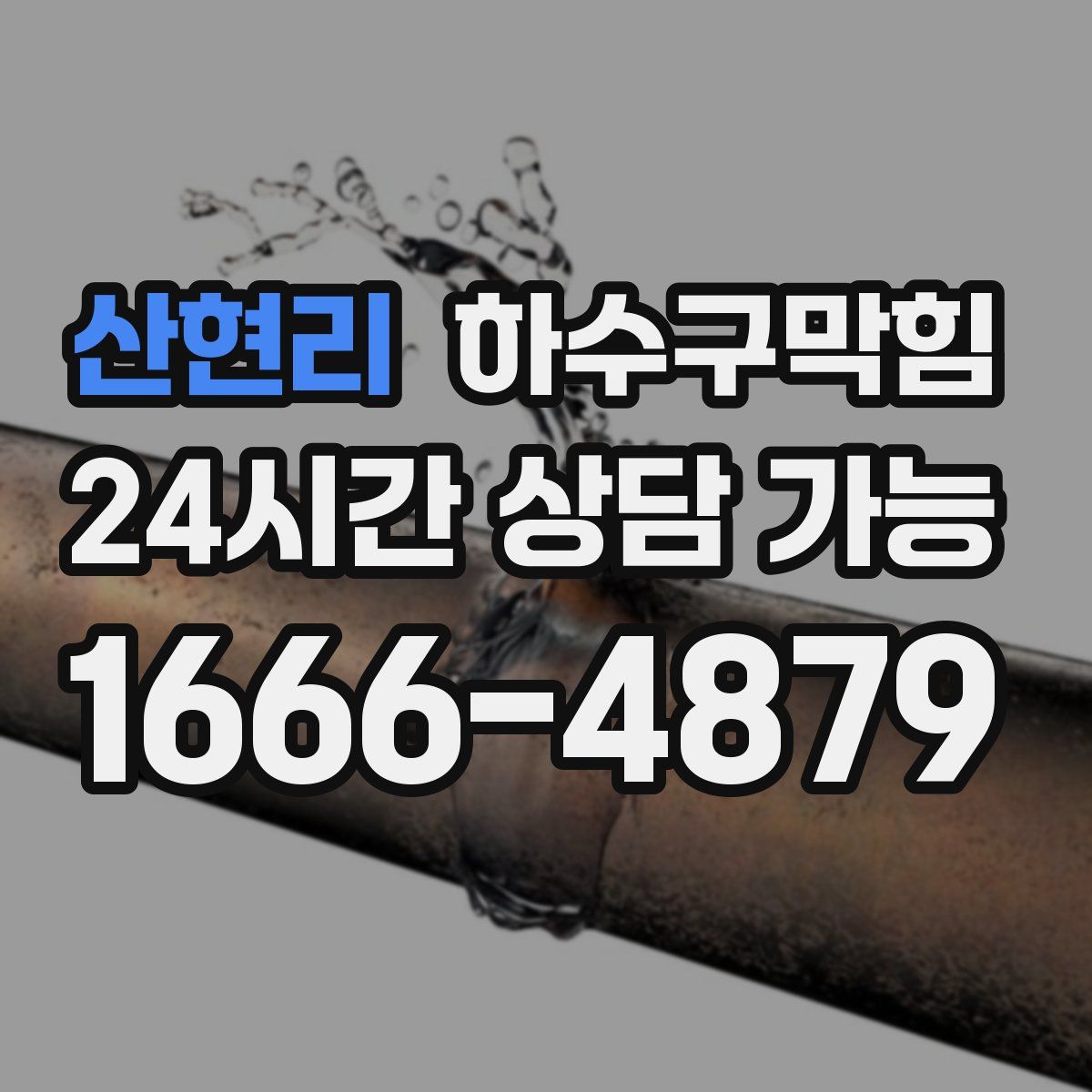 산현리 하수구막힘