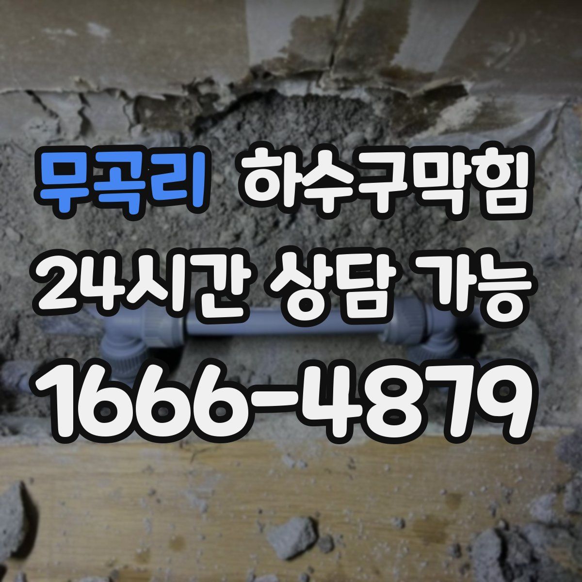 무곡리 하수구막힘