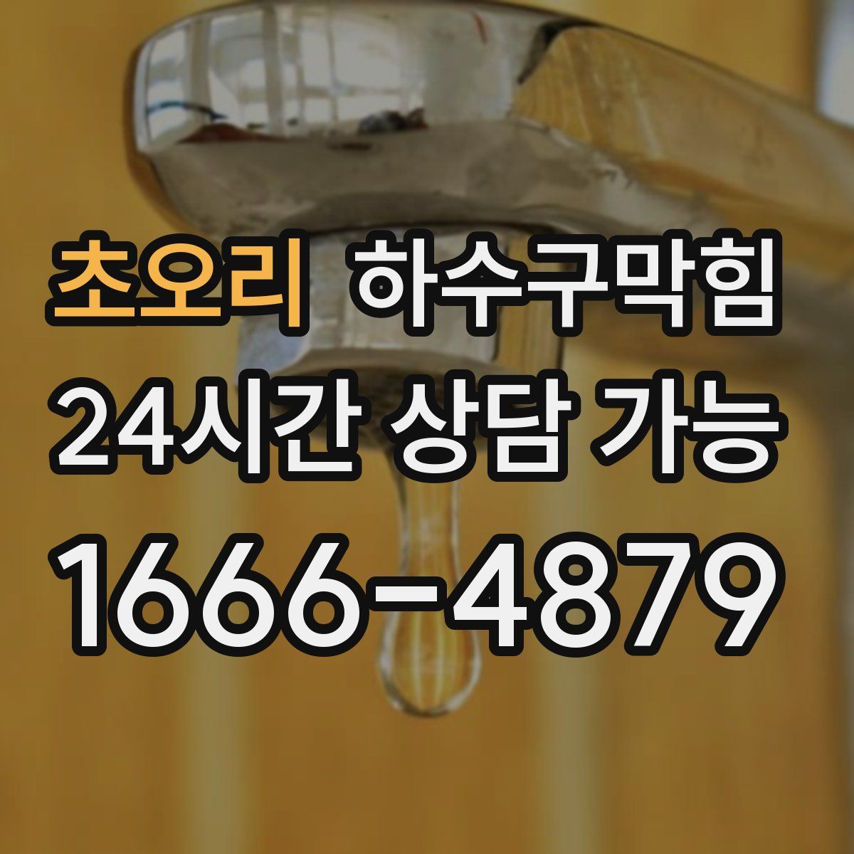 초오리 하수구막힘