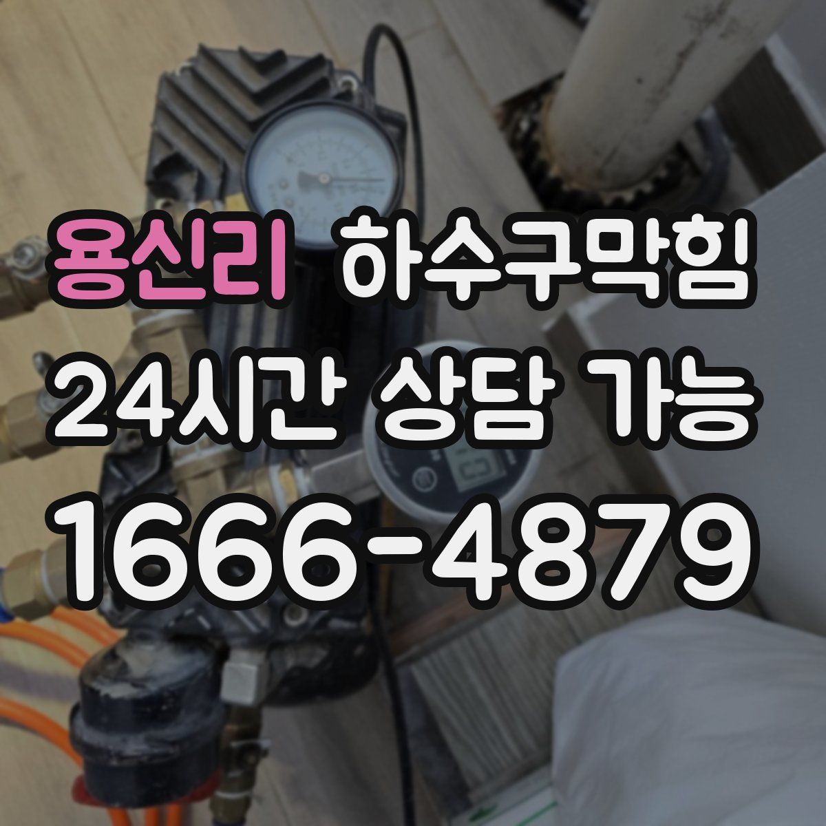 용신리 하수구막힘