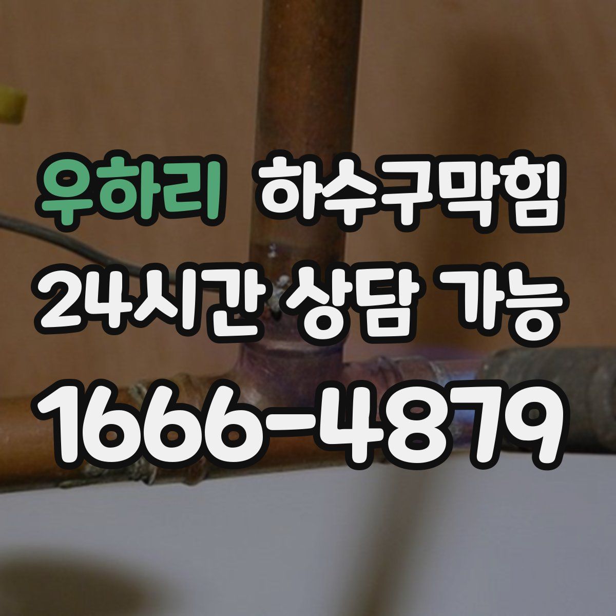 우하리 하수구막힘