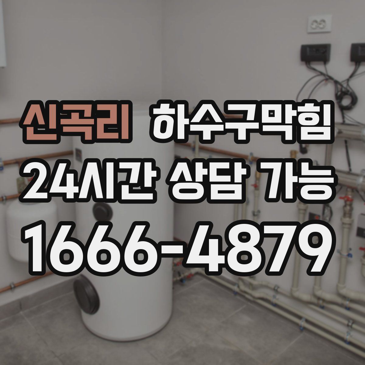 신곡리 하수구막힘