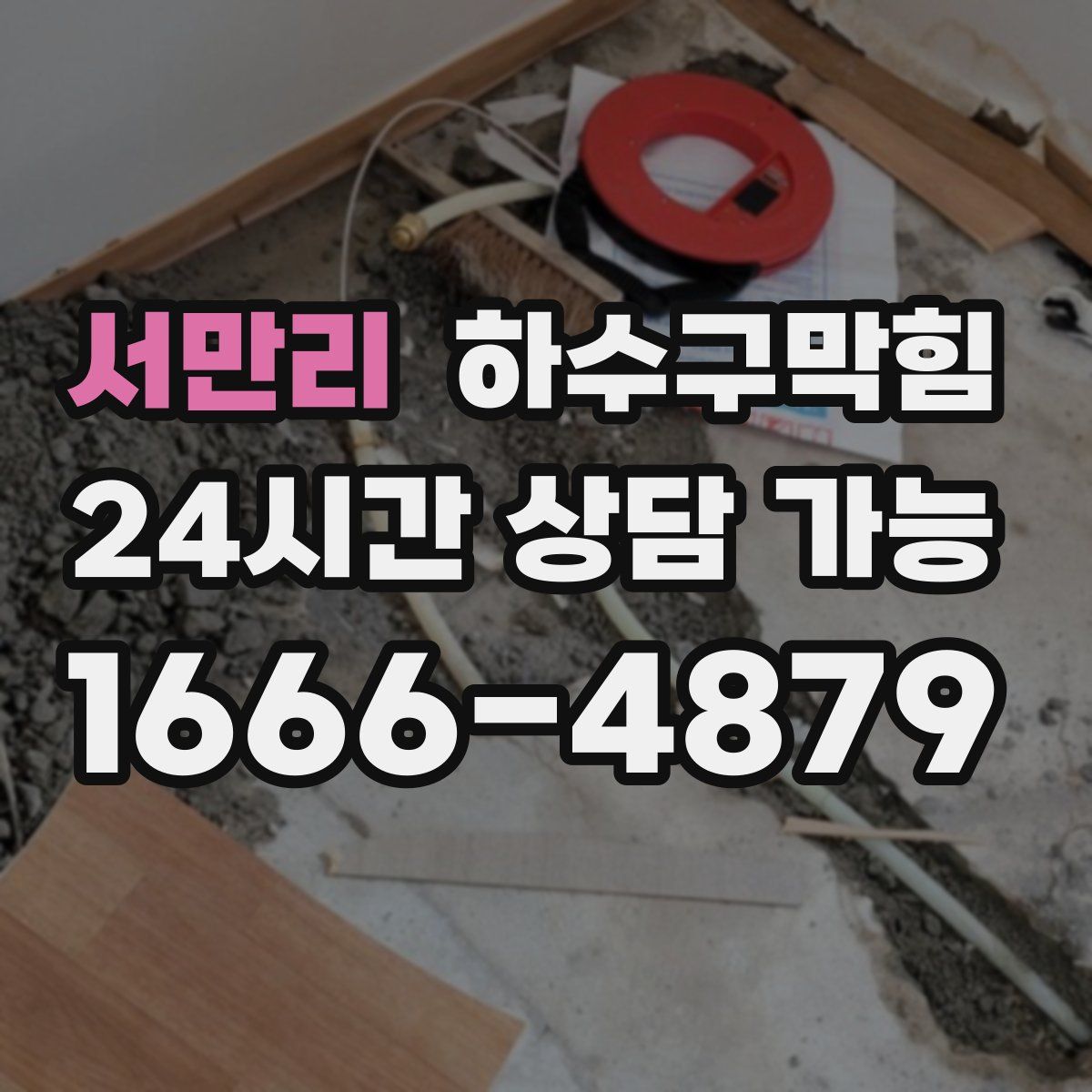 서만리 하수구막힘