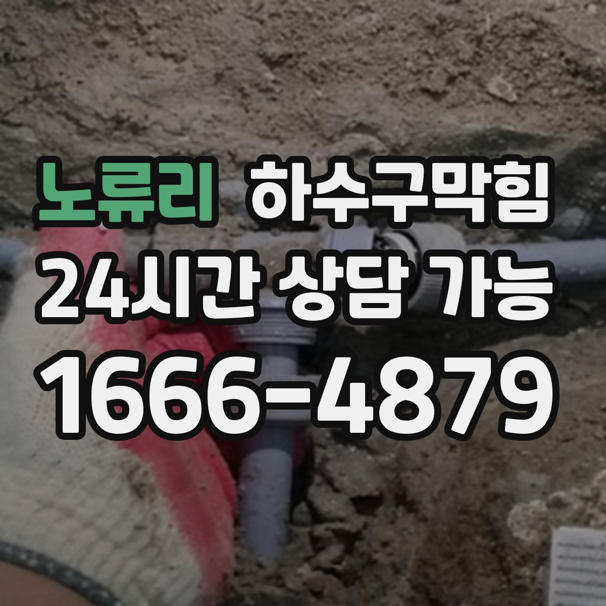 노류리 하수구막힘