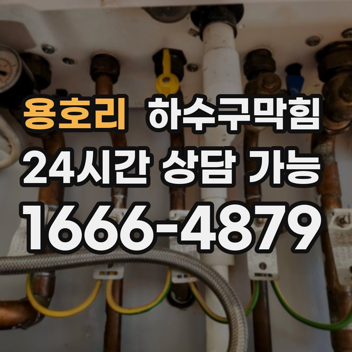 용호리 하수구막힘