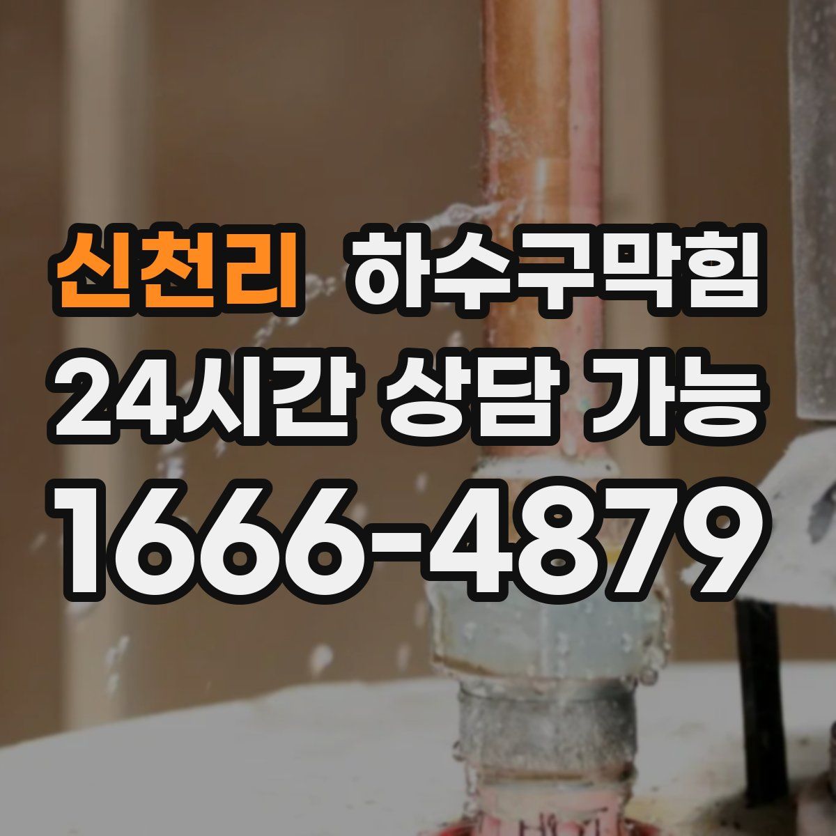 신천리 하수구막힘