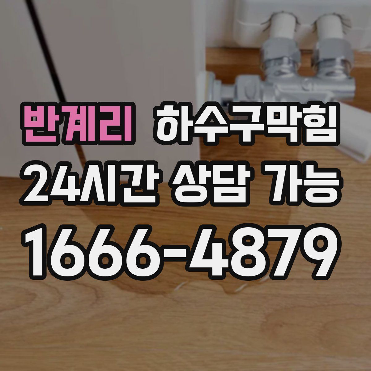 반계리 하수구막힘