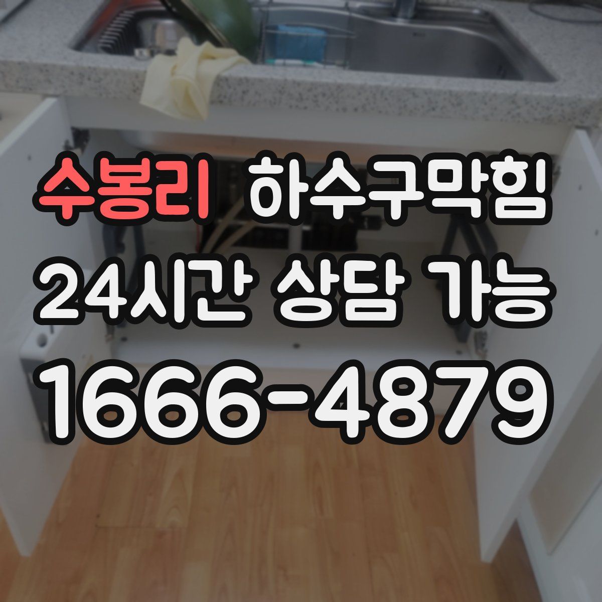 수봉리 하수구막힘