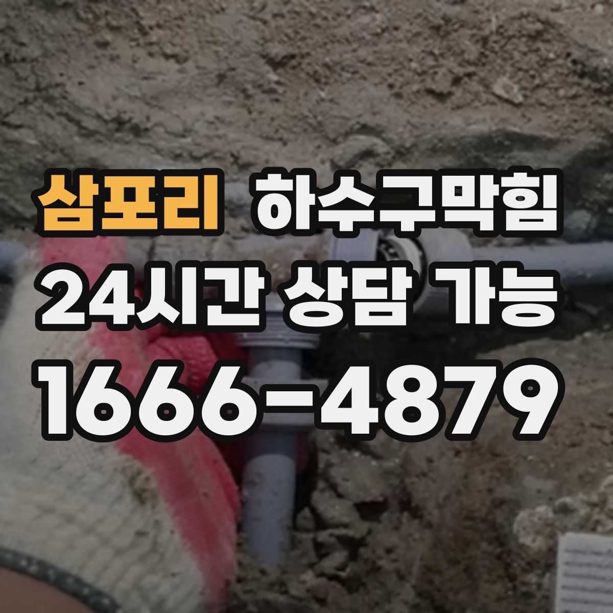 삼포리 하수구막힘