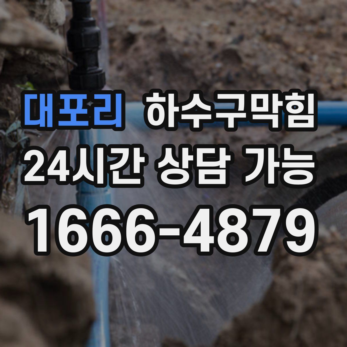 대포리 하수구막힘