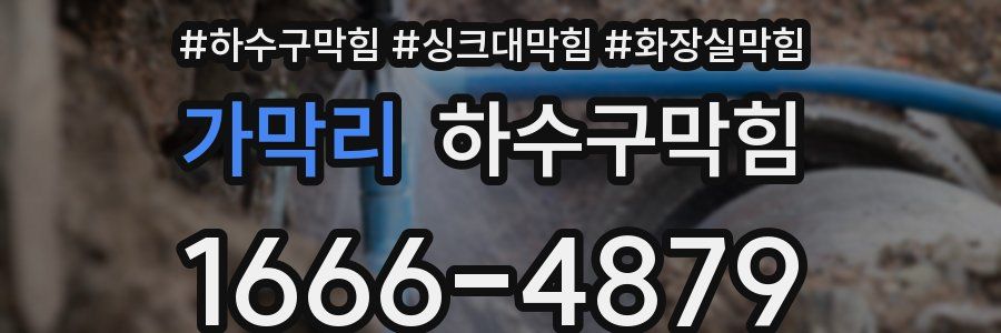 하수구막힘