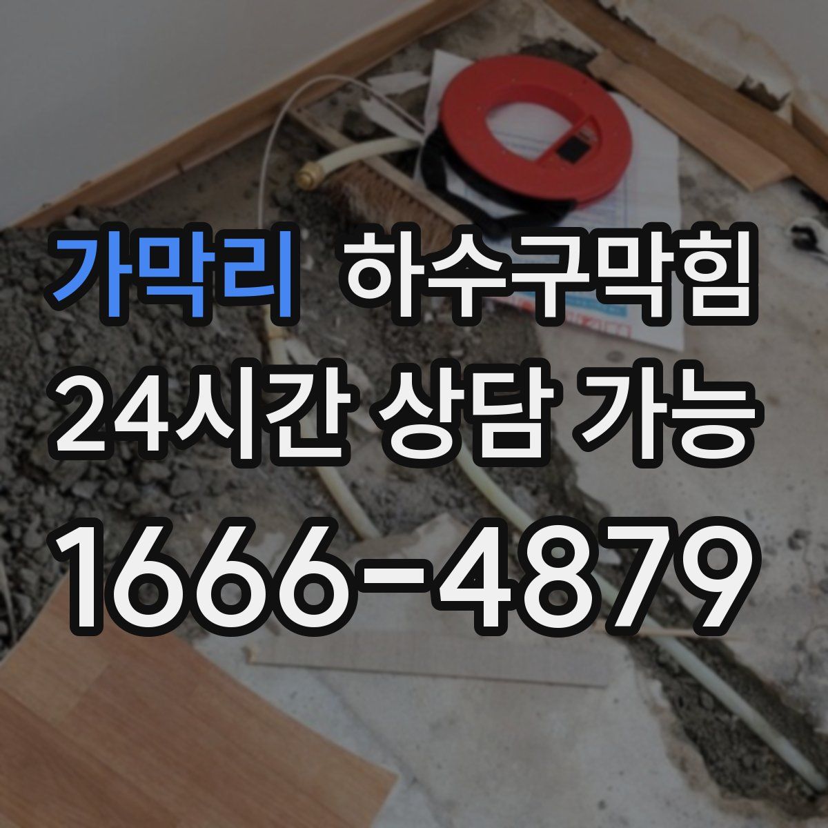 가막리 하수구막힘